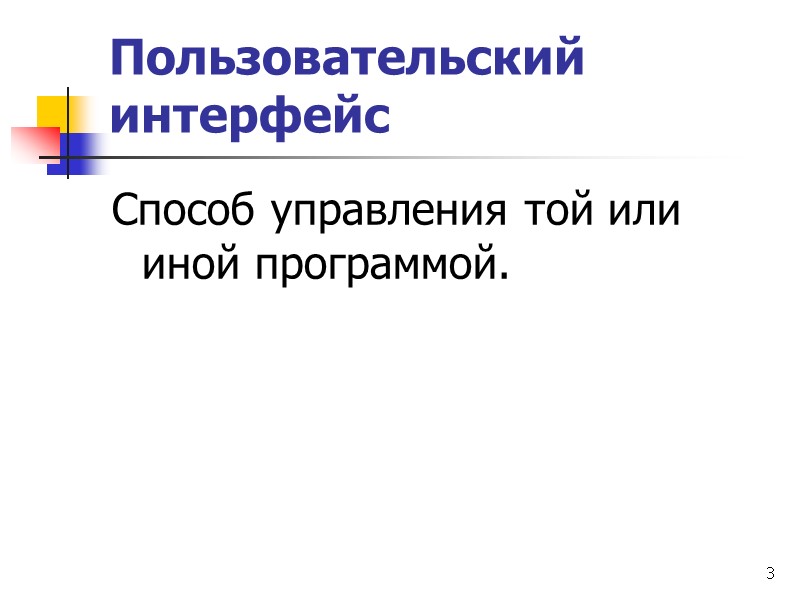 3 Пользовательский интерфейс Способ управления той или иной программой.